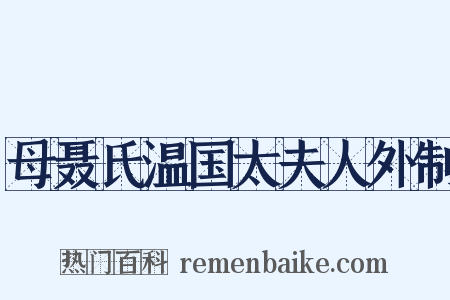 母聂氏温国太夫人外制是什么意思的图片
